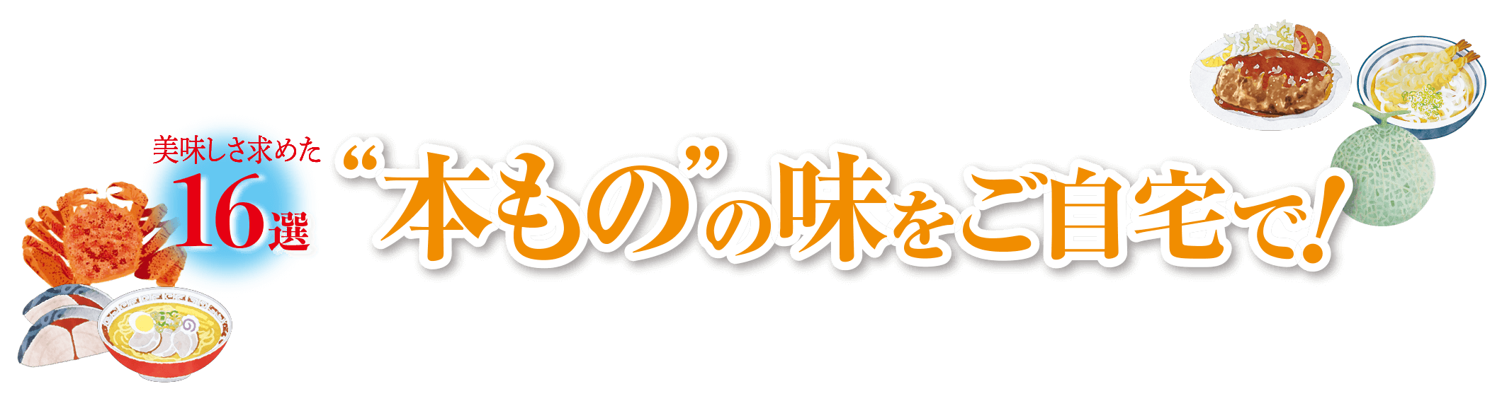 “本もの”の味をご自宅で！